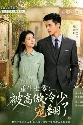 《重生七零：被高傲冷少宠翻了（57集）（百度网盘）》短剧封面