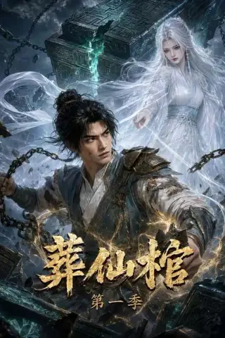 《葬仙棺第一季（109集）（夸克网盘）》短剧封面