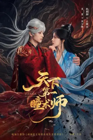 《天下第一瞳术师（87集）吴昊＆赵慕颜（百度网盘）》短剧封面