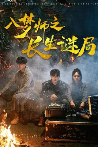 《入梦师之长生谜局（80集）苏楚童＆余晨光》短剧封面