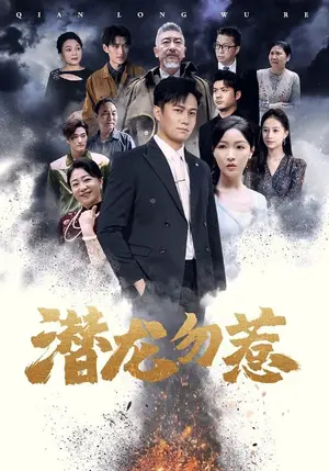 《潜龙勿惹》短剧封面