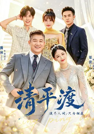 《清平渡（61集）滕林&邬倩&王薪（夸克网盘）》短剧封面
