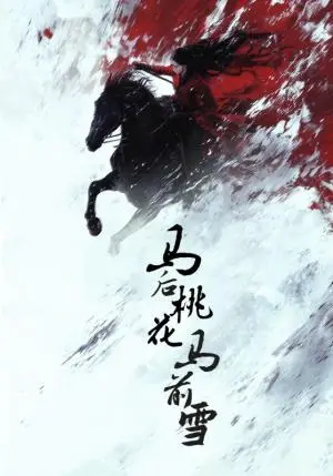 《马后桃花马前雪（75集）朱哲人＆杨谨羽（夸克网盘）》短剧封面