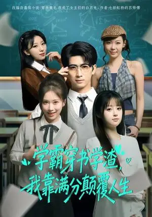 《学霸穿书学渣，我靠满分颠覆人生》短剧封面