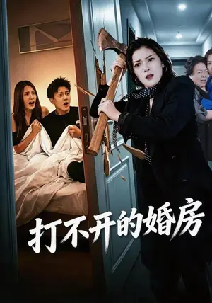 《打不开的婚房（30集）郑家怡&钱昱升&崔梦洋（夸克网盘）》短剧封面