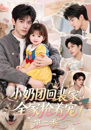 《小奶团回裴家，全家抢着宠！第二季（139集）（夸克网盘）》短剧封面