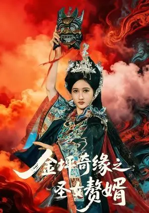 《金坪奇缘之圣女赘婿》短剧封面