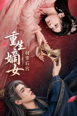 《重生嫡女，权掌后宫（60集）（夸克网盘）》短剧封面