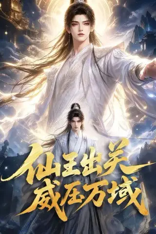 《仙王出关威压万域（60集）（夸克网盘）》短剧封面