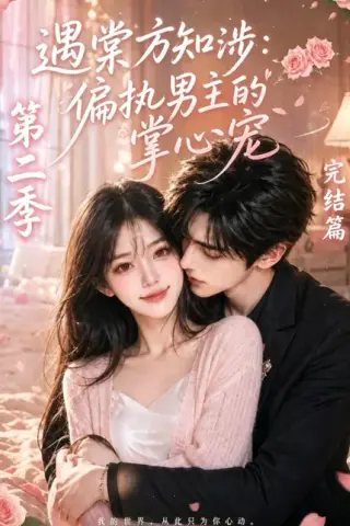《遇棠方知涉：偏执男主的掌心宠第二季（88集）（百度网盘）》短剧封面