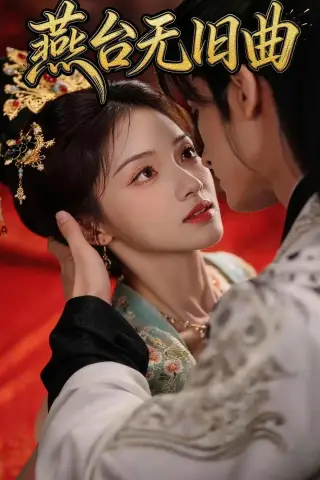 《燕台无旧曲（48集）》短剧封面