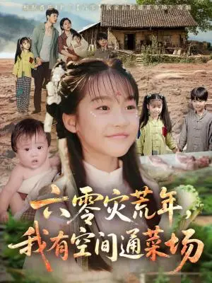 《六零灾荒年，我有空间通菜场（70集）》短剧封面