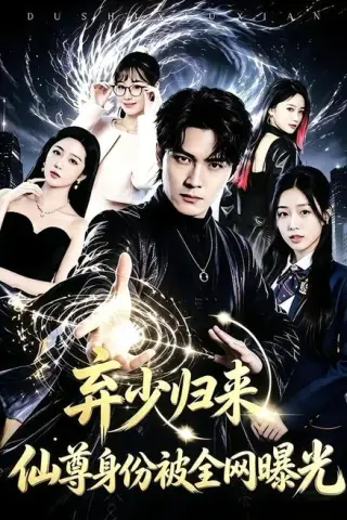 《弃少归来，仙尊身份被全网曝光（79集）朱旻昕＆张慧尧（夸克网盘）》短剧封面
