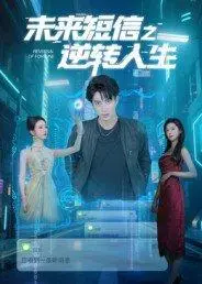 《未来短信之逆转人生》短剧封面