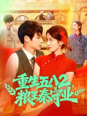 《重生五八2粮王秦守业（110集）王国号＆郭家欣》短剧封面