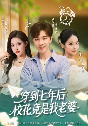 《穿到七年后校花竟是我老婆（47集）胡程耀&锦沅（夸克网盘）》短剧封面
