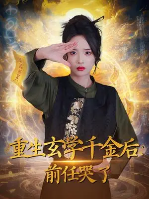 《重生玄学千金后：前任哭了（57集）夏欢亭（夸克网盘）》短剧封面
