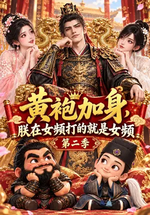 《黄袍加身，朕在女频打的就是女频第二季（306集）（夸克网盘）》短剧封面