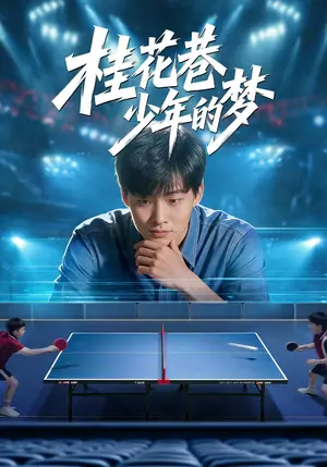 《桂花巷少年的梦（40集）姜山&新茹（夸克网盘）》短剧封面