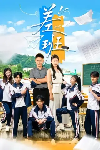 《差班（70集）王关彭＆张潇予（百度网盘）》短剧封面