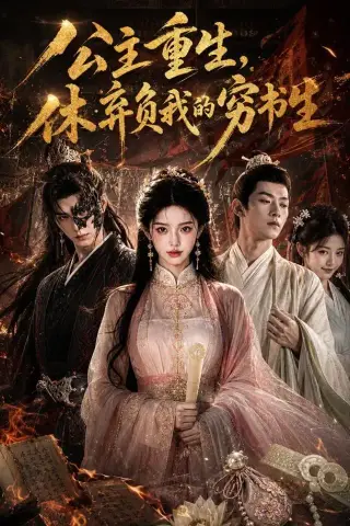 《公主重生，休弃负我的穷书生（72集） AI短剧（夸克网盘）》短剧封面
