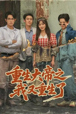 《重生大帝之我又重生了（76集）韩一波＆熊颖＆史宣洪》短剧封面