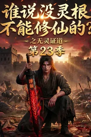《谁说没灵根不能修仙的？之无灵证道第23季（119集）（夸克网盘）》短剧封面