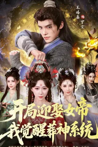 《开局迎娶女帝，我觉醒葬神系统（67集）王珞嘉＆刘霖诺 (2026)》短剧封面