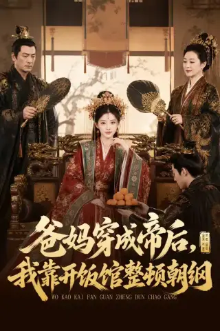 《爸妈穿成帝后，我靠开饭馆整顿朝纲（60集）（夸克网盘）》短剧封面