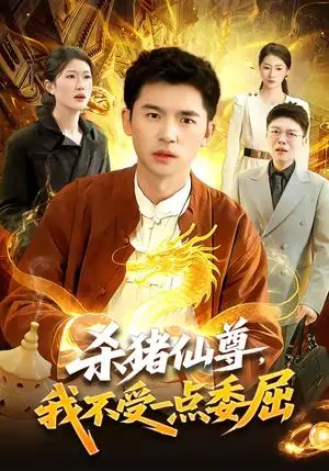 《杀猪仙尊，我不受一点委屈（84集）杨力＆李以可（夸克网盘）》短剧封面