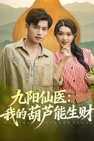 《九阳仙医我的葫芦能生财》短剧封面