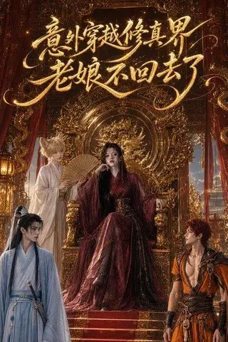 《意外穿越修真界，老娘不回去了（60集）（百度网盘）》短剧封面