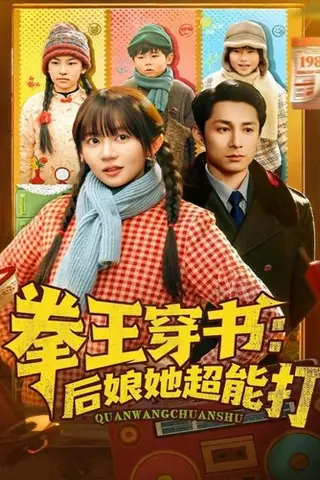 《拳王穿书后娘她超能打（72集）王阡惠&张屹杨（百度网盘）》短剧封面