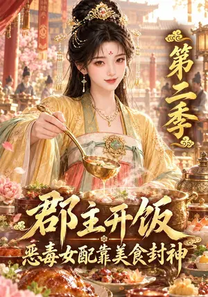 《郡主开饭：恶毒女配靠美食封神第二季（125集）（夸克网盘）》短剧封面