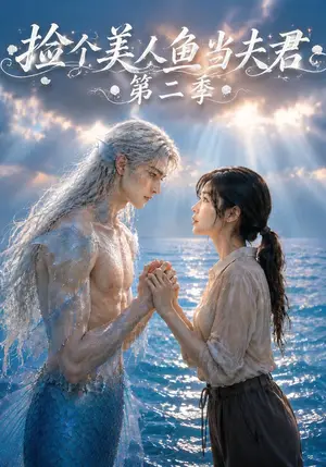 《捡个美人鱼当夫君第二季（78集）（夸克网盘）》短剧封面