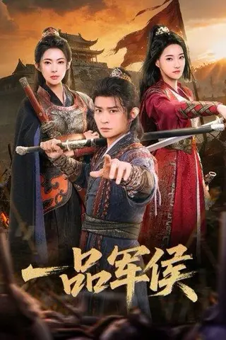 《一品军侯（90集）马瑞泽&斯佳丽（百度网盘）》短剧封面