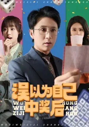 《误以为自己中奖后（52集）陈思琦&陈曦（夸克网盘）》短剧封面