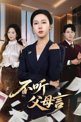 《不听父母言（82集）吴帆＆翟中星（百度网盘）》短剧封面