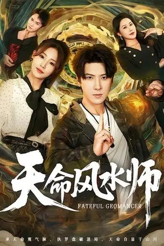 《天命风水师（60集）肖羽铠＆杨晨曦（百度网盘）》短剧封面