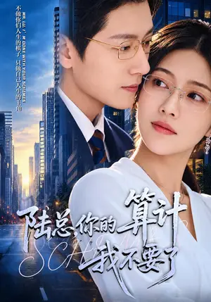 《陆总，你的算计我不要了（40集）椿添&姜昊旻（夸克网盘）》短剧封面