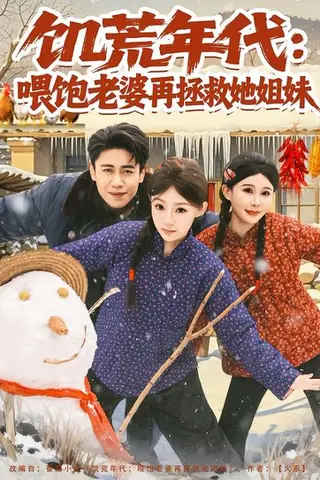 《饥荒年代：喂饱老婆再拯救姐妹》短剧封面