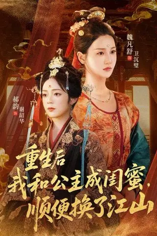 《重生后我和公主成闺蜜顺便换了江山》短剧封面