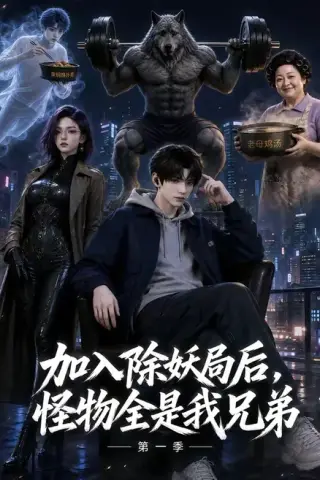 《加入除妖局后，怪物全是我兄弟第一季（60集）（百度网盘）》短剧封面