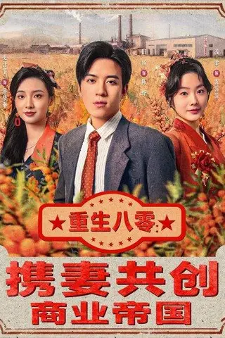 《重生八零：携妻共创商业帝国（80集）田杨＆浅柔》短剧封面
