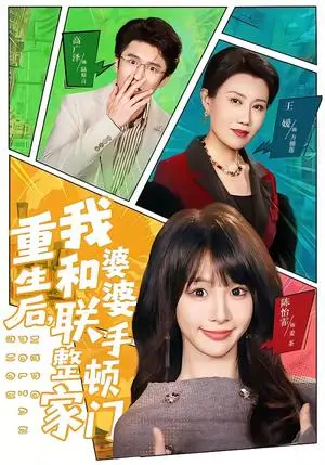 《重生后，我和婆婆联手整顿家门》短剧封面
