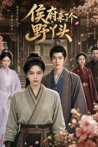 《侯府来了个野丫头（30集）（百度网盘）》短剧封面