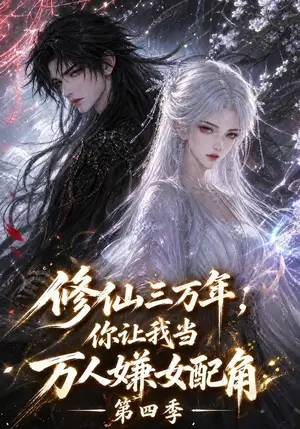 《修仙三万年，你让我当万人嫌女配角第四季（156集）（夸克网盘）》短剧封面