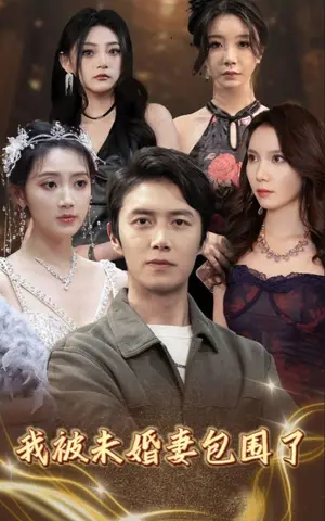 《我被未婚妻包围了》短剧封面