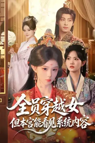 《全员穿越女但本宫能看见系统内容（64集）康凌骁＆黄昏昏（夸克网盘）》短剧封面