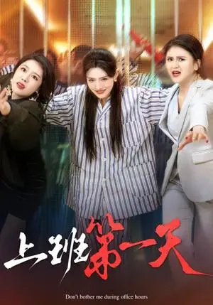 《上班第一天（35集）常丹丹（夸克网盘）》短剧封面